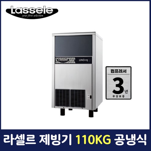 라셀르 제빙기 110KG 공냉식 풀큐빅 업소용 영업용 카페용 LIMO-115(LC)
