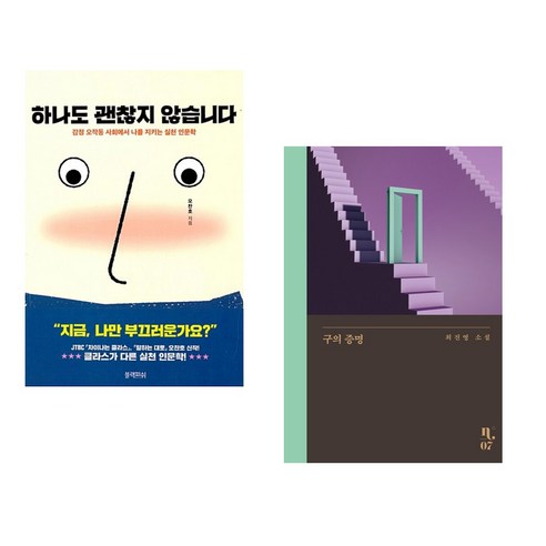 (서점추천) 하나도 괜찮지 않습니다 + 구의 증명 (전2권), 블랙피쉬