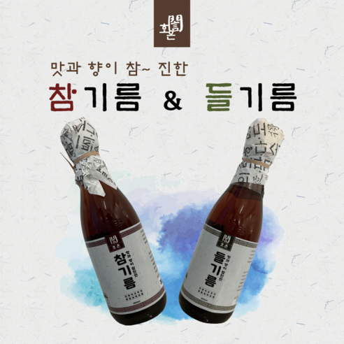 [호은] 맛과 향이 참 진한 참기름 들기름(통깨 들깨 100% 함유) 300ml, 들기름, 1개