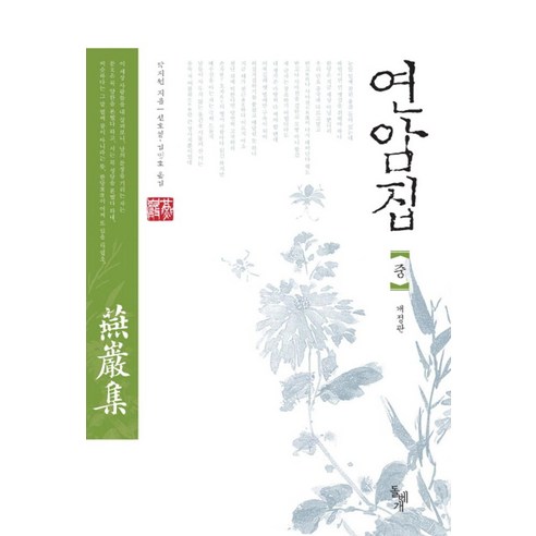 연암집(중), 돌베개, 박지원 저/신호열,김명호 역