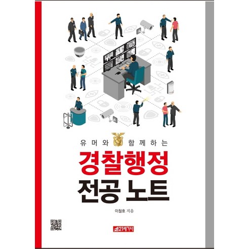 유머와 함께하는 경찰행정 전공 노트