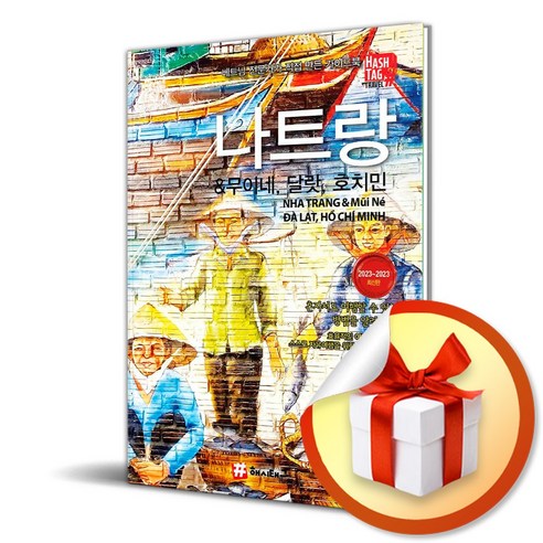 나트랑 무이네 달랏 (23-24) (사 은 품 증 정)
