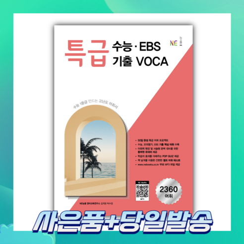 [오늘출발+사은품] 특급 수능 EBS 기출 VOCA (2022)