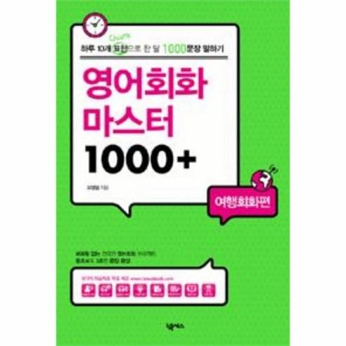 영어회화 마스터 1000 여행회화편, 상품명