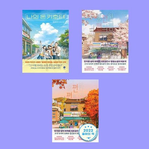 나의 돈키호테+불편한 편의점1 2 김호연 소설 전3권 세트