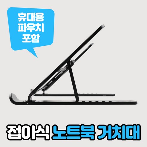 플라잉덕 휴대용노트북거치대 가벼운 접이식 맥북 노트북 거치대, 블랙