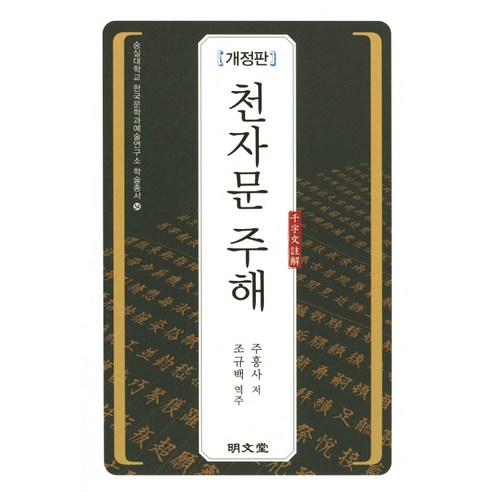 천자문 주해, 명문당
