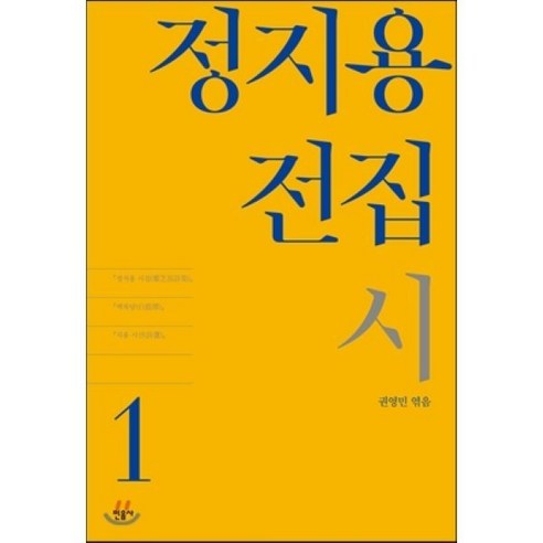 정지용 전집 1: 시, 민음사, 권영민 (엮음)