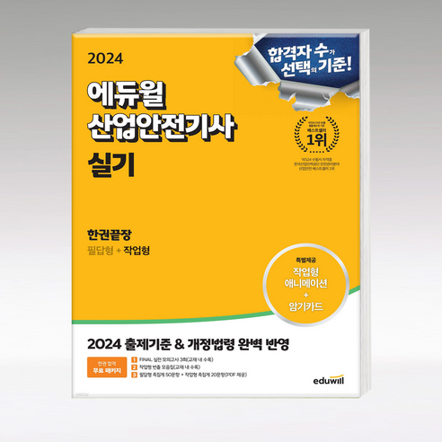 산업안전기사 실기 한권끝장 2024년 에듀윌