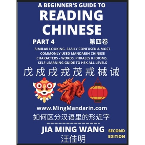 (영문도서) A Beginner''s Guide To Reading Chinese Books (Part 4): Similar Looking Easily Confused & Most... Paperback, Mingmandarin.com, English, 9798887341514