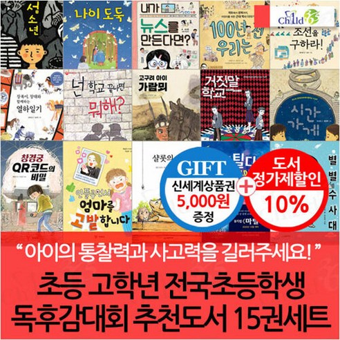 차일드삼육오 초등 고학년 전국초등학생독후감대회 추천도서 15권세트/상품권5천, 단품없음