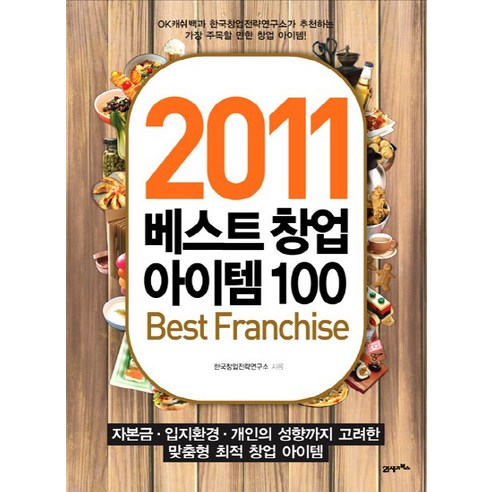 베스트 창업 아이템 100(2011), 21세기북스