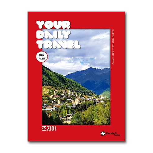 [] 조지아 : 2024 최신판, 조대현, 