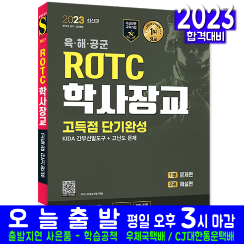 2023 ROTC/학사장교 KIDA 간부선발도구 고득점 단기완성, 없음, 시대고시기획