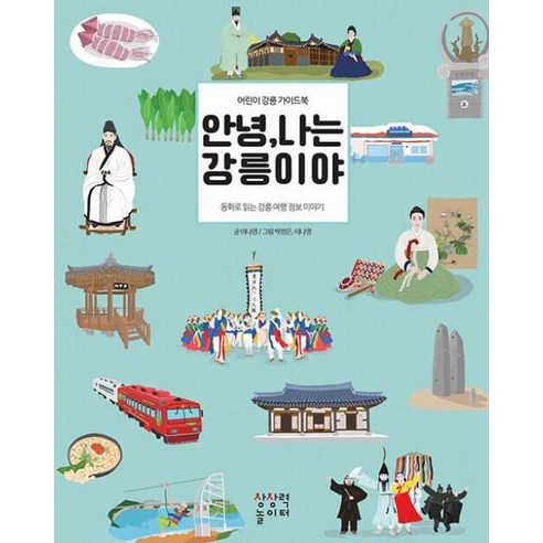 안녕 나는 강릉이야:어린이 강릉 가이드북, 상상력놀이터
