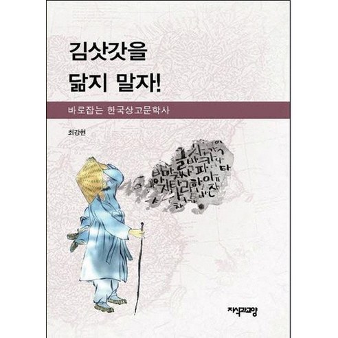 김삿갓을 닮지 말자 바로잡는 한국상고문학사 - 동양 고전문학 | 쿠팡