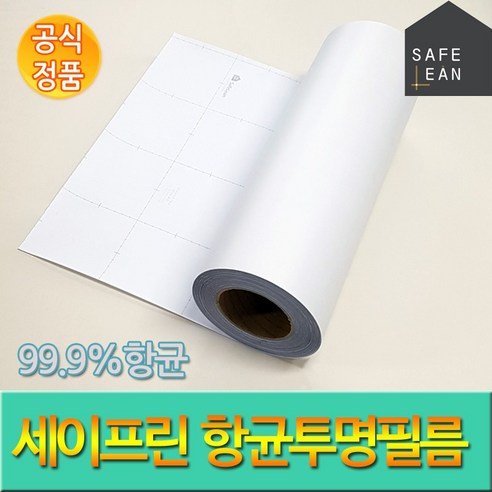 세이프린 항균투명필름으로 세균 걱정 없는 깨끗하고 안전한 생활을!