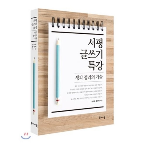 서평 글쓰기 특강:생각 정리의 기술, 북바이북, 김민영,황선애 공저