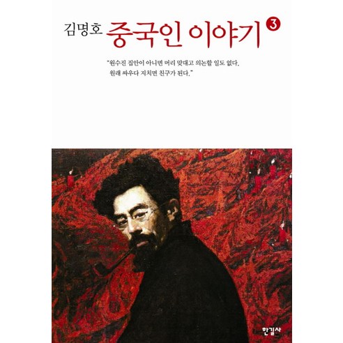 김명호중국인 이야기 3, 한길사, <김명호> 저”></div>
<div style=