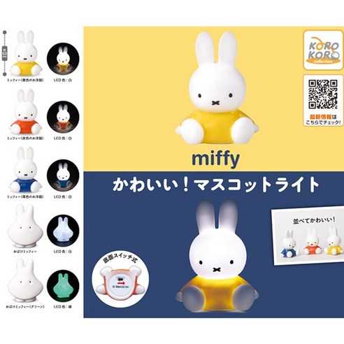 어둠 속에서도 미피와 함께! 밤이 두렵지 않아지는 작은 친구 미피가챠