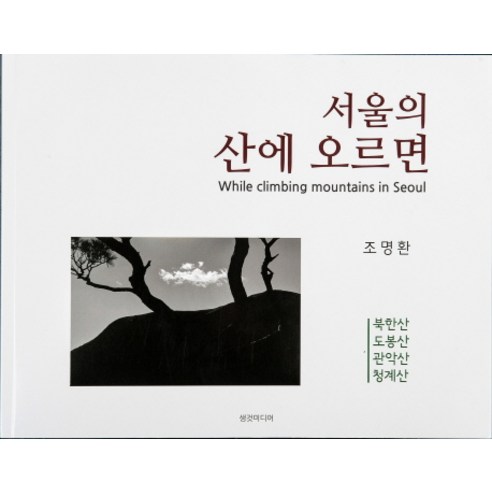 서울의 산에 오르면:북한산 도봉산 관악산 청계산, 생것미디어
