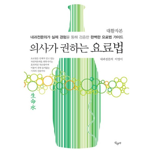 의사가 권하는 요료법(대활자본):내과전문의가 실제 경험을 통해 검증한 완벽한 요료법 가이드, 산수야, 이영미 저