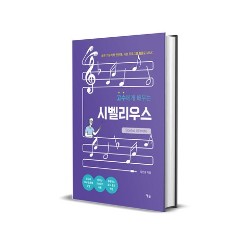 "시벨리우스, 대체 어떻게 시작해야 할까요?" 막막함을 시원하게 뚫어줄 해법! 시벨리우스프로그램