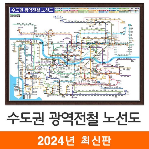 [지도코리아] 수도권 광역전철노선도 (약식) 110*79cm 액자 소형 - 서울시 서울 경기도 전철노선도 지하철노선도 지도 전도