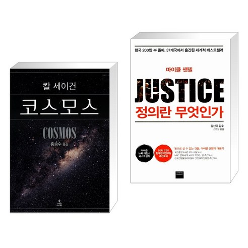 (서점추천) 코스모스 + 정의란 무엇인가 (전2권), 사이언스북스