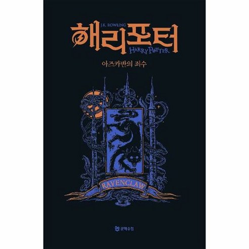 해리 포터와 아즈카반의 죄 – J.K. 롤링 해리포터책 해리 포터와 아즈카반의 죄 – J.K. 롤링 해리포터책
