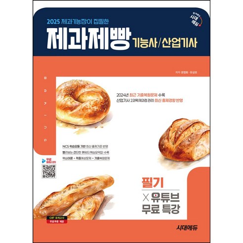 2025 시대에듀 제과기능장이 집필한 제과제빵기능사·산업기사 필기+유튜브 무료 특강:유튜브 무료 이론강의 제공 - 제과/제빵 | 쿠팡