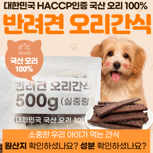 사랑하는 댕댕이를 위한 건강하고 맛있는 선택, 윤정재 오리 수제간식!