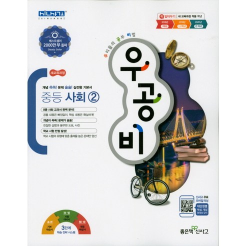 우공비 중학 사회 2 : 새 교육과정, 좋은책신사고
