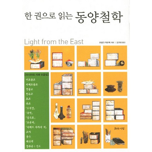 한 권으로 읽는 동양철학, 지와사랑, 프랭크 맥호벡(Frank MacHovec)