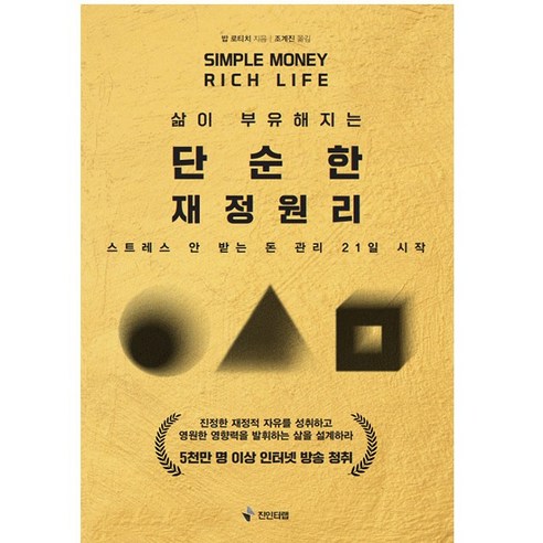 삶이 부유해지는 단순한 재정원리 밥로티치 진인터랩 (스트레스 안 받는 돈관리 21일 시작) - 리더십/직업관/재물론 | 쿠팡