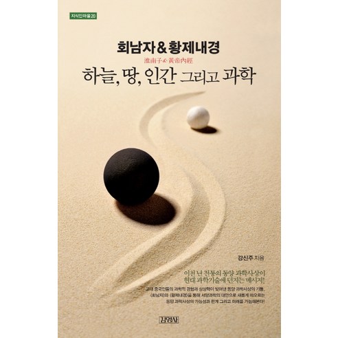 회남자&황제내경: 하늘 땅 인간 그리고 과학 - 철학/사상 일반 | 쿠팡