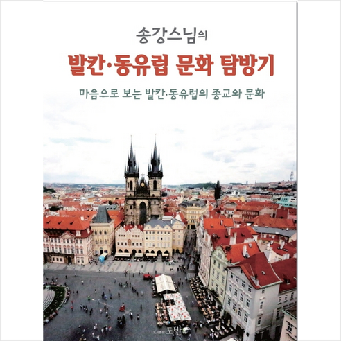 발칸 동유럽 문화 탐방기 + 미니수첩 제공, 시우송강
