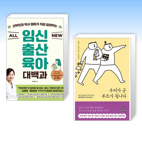 (류지원) 산부인과 박사 엄마가 직접 알려주는 ALL NEW 임신출산육아 대백과 + 우리가 곧 부모가 됩니다 (전2권)