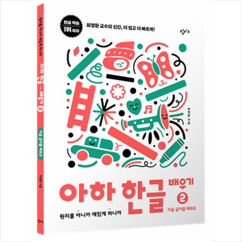 아하 한글 배우기 2: 자음 글자를 배워요:원리를 아니까 재밌게 하니까, 최영환 저, 창비교육