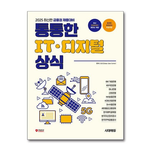 2025 최신판 금융권 채용대비 통통한 IT · 디지털 상식 / 시대에듀)||책 || 스피드배송 | 안전포장 | 사은품 | (전1권)