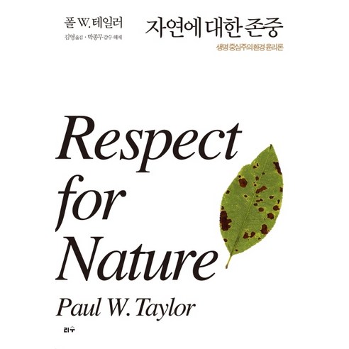 자연에 대한 존중:생명중심주의환경 윤리론, 리수, 폴 W. 테일러