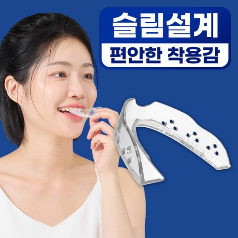 고요잠 이갈이 마우스피스 S로 편안한 밤, 건강한 치아를 되찾으세요!