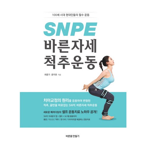 SNPE 바른자세 척추운동:100세 시대 현대인들의 필수 운동, 바른몸만들기, 최중기, 윤지유 건강도서