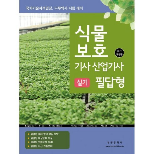2025 식물보호기사·산업기사 실기 필답형, 부민문화사 자연과학부(저), 부민문화사 수험서/자격증 2025 식물보호기사·산업기사 실기 필답형, 부민문화사 자연과학부(저), 부민문화사 수험서/자격증