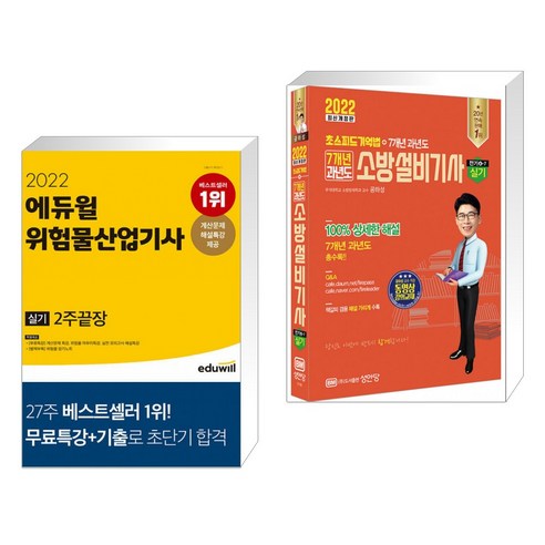 2022 에듀윌 위험물산업기사 실기 2주끝장 + 초스피드기억법+7개년 과년도 소방설비기사 실기 전기④-7