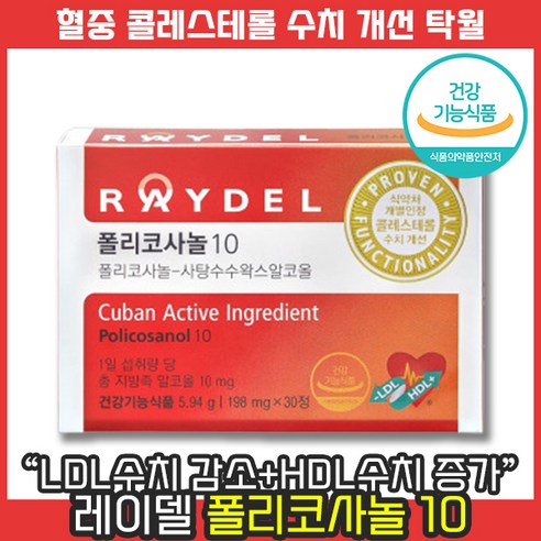 [ 판매금액 2천억 돌파 ] 레이델 폴리코사놀 10 hdl ldl 혈중 혈관 혈압 혈액 순환 심혈관 콜레스테롤 수치 사탕수수 쿠바산 부모님 뇌 홈쇼핑 라이브 광고 선전 영양제, 1개, 30정