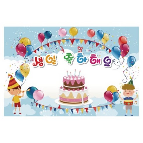 생일 축하 파티 포토 배경 대형 현수막, 003 생일 120