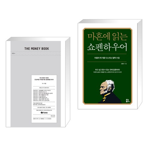 THE MONEY BOOK 더 머니북 + 마흔에 읽는 쇼펜하우어 (전2권), 비바리퍼블리카