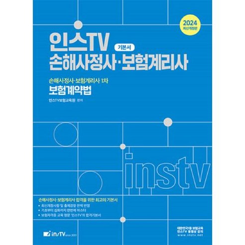 2024 인스TV 손해사정사ㆍ보험계리사 1차 보험계약법 기본서, 2024 인스TV 손해사정사ㆍ보험계리사 1차 보험계.., 인스TV보험교육원(저),고시아카데미, 고시아카데미