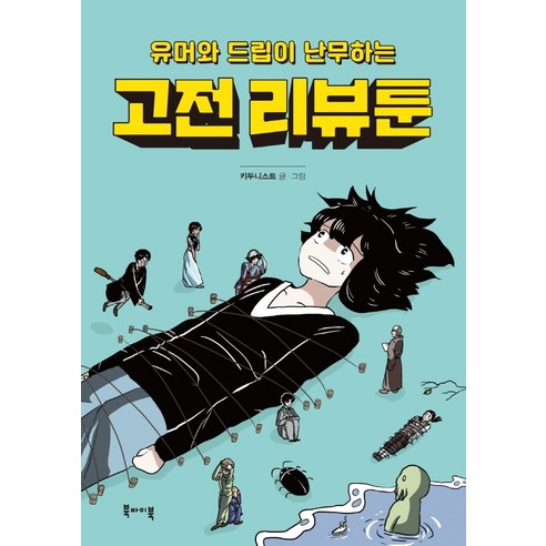 유머와 드립이 난무하는 고전 리뷰툰:, 북바이북, 키두니스트